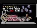 【クロノトリガー】レベルアップでランダム封印縛りPart.4【制限プレイ】