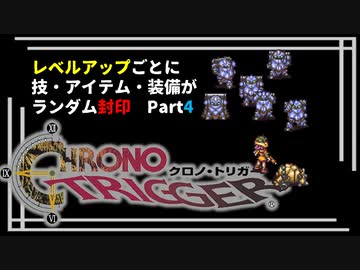 【クロノトリガー】レベルアップでランダム封印縛りPart.4【制限プレイ】