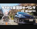 【紲星あかり車載】タイトル未定のツーリング　#9 海と山とウマ