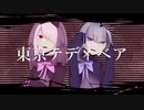 【UTAUユニットカバー】東京テディベア【155cm】