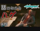 【Cyberpunk2077 / サイバーパンク2077】さては話の分かるハゲだな？#15【初見実況】