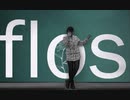 【即興で】flos 踊ってみた【きれにィ】