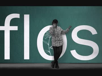 【即興で】flos 踊ってみた【きれにィ】