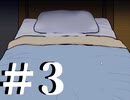 幼女が逃げました。【かわいいは壊せる】＃ 3