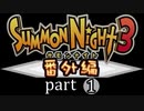 【サモン3番外編】炎王の凱旋　part1