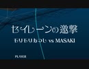 【グルコス】セイレーンの邀撃 (MASTER)