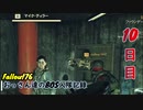 【Fallout76】おっさん達のBOS入隊記録【げむおば】10日目