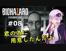 【バイオハザード７】妻を迎えに行ったら叩きのめされた件：08【VOICEROID実況】residentevil7-グロテスクVer.-