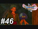 【DQ11s】カミュと不思議な相棒 #46【ゲーム実況】