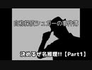 【自称探偵シュガーの事件簿】決めるぜ名推理!!【Part1】