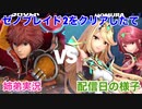 □■ホムヒカ参戦日にシュルクで挑む【姉弟実況】