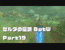 今更始めるゼル伝BotW実況 Part19