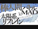 【棒バトMAD】棒バト屋敷MAD 太陽系リフレイン