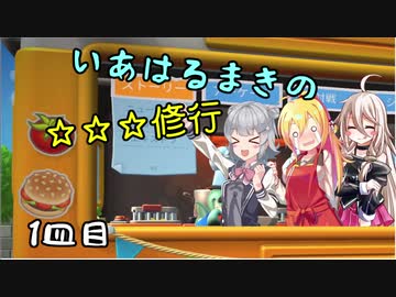 [オーバークック2]いあはるまきの三ツ星修行 1皿目[ボイチェビ実況]