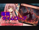 【MTGA】寝かねちゃんの「今日のデイリー」 part450 複視タイムワープ（スタンダードBO1）【琴葉茜実況】