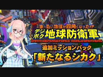 四角い地球を守るゆかりさん達#61