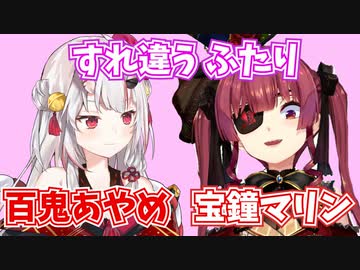 【ホロライブ事件史​】宝鐘マリン＆百鬼あやめ すれ違う、ふたり（初遭遇【コラボ】直前、緊急製作！）【その時、歴史が動いた​】