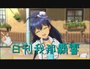 日刊 我那覇響 第2752号 「神さまのBirthday」 【ソロ】