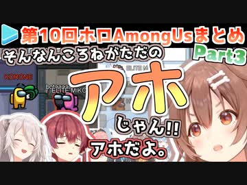 第10回ホロAmongUs 各視点まとめ Part3/4(第6,7試合)