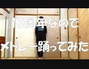 【COTTON→Iris→星璃】10周年メドレー【踊ってみた】