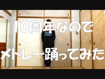 【COTTON→Iris→星璃】10周年メドレー【踊ってみた】