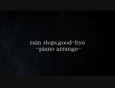 rain stops, good-bye／Covered by ととと【歌ってみた_オリジナルMV】