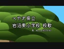 ペやぎ県立 岩沼東小学校