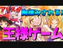 【ゆっくり茶番】命令がヤバすぎる王様ゲーム・前編 アリスが胸揉みされる…！？