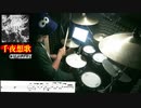 【ドラム(譜面あり)】【千夜想歌 / CIVILIAN】(「魔道祖師」主題歌) 叩きました!