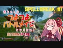 【SPELLBREAK】茜ちゃんは #つよつよバトルメイジ になりたい！part1（石／火）【VOICEROID実況】