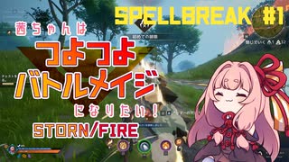 【SPELLBREAK】茜ちゃんは #つよつよバトルメイジ になりたい！part1（石／火）【VOICEROID実況】