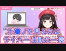 鈴鹿詩子、ポ●ノ禁から解放され暴走する(平常運転)