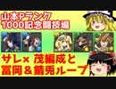 山本Pランク1000記念闘技場を周回しよう！【パズドラ】