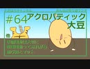 全身筋肉痛の豆がいるって？？#64【みんなの寄り道ラジオ】