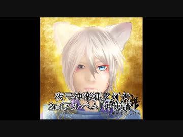 夜弓神楽狐之灯矢 / 2ndアルバム【神使譜】 クロスフェードデモ