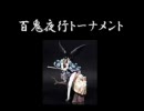 【妖怪から】 mugen 百鬼夜行トーナメント　その9【未来のロボットまで】