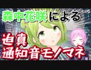 森中花咲による迫真Discord通知音モノマネ【にじさんじ/夕陽リリ切り抜き】