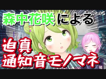 森中花咲による迫真Discord通知音モノマネ【にじさんじ/夕陽リリ切り抜き】