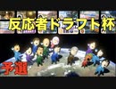 【日本人の反応】第１回 反応者マリオカートドラフト杯 予選