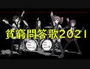 貧窮問答歌2021【山上憶良×石川啄木×重音テトバンド】