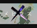 【MMD刀剣乱舞】メビウス【カメラ配布】