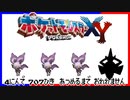 ポケモン全707匹集めるまで終われない旅 Part29【XY】