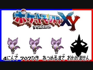 ポケモン全707匹集めるまで終われない旅 Part29【XY】