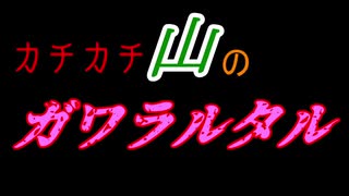 いつもの雑編「カチカチ山のガワラルタル編」
