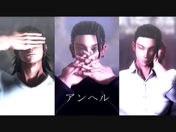 【MMD呪術廻戦】アンヘル【自作夏油傑】