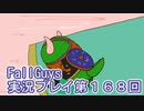 いつかきっと優勝して見せる！【FallGuys】実況プレイ第168回