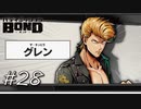 チンピラ・ザ・オールドスタイル【バディミッション BOND】#28