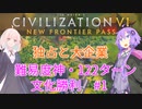 比較的平和に122ターン文化勝利 #1【Civ6】