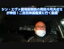 シン・エヴァ劇場版解説の岡田斗司夫ゼミが神回！二回目映画鑑賞にいく動画　2021年3月18日