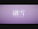 【Kai✮】 融雪 【歌ってみた】